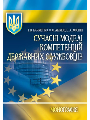 Сучасні моделі компетенцій державних службовців