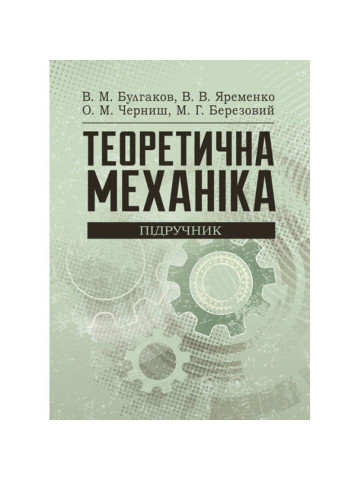 Теоретична механіка Підручник. Булгаков В.М.