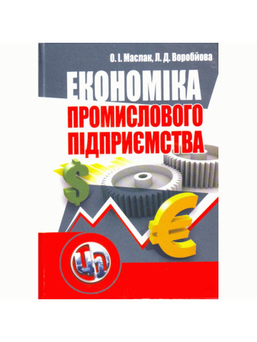 Економіка промислового підприємства
