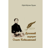 Духовний портрет Ольги Кобилянської