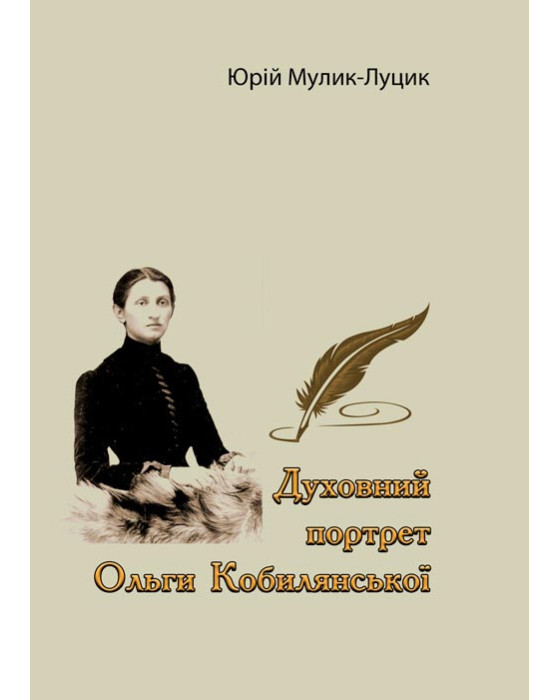 Духовний портрет Ольги Кобилянської