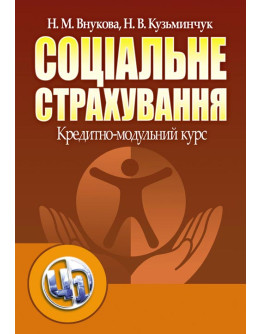 Соціальне страхування: Кредитно-модульний курс