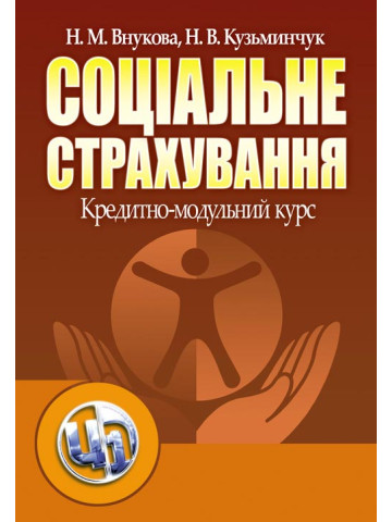 Соціальне страхування: Кредитно-модульний курс