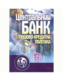 Центральний банк і грошово-кредитна політика
