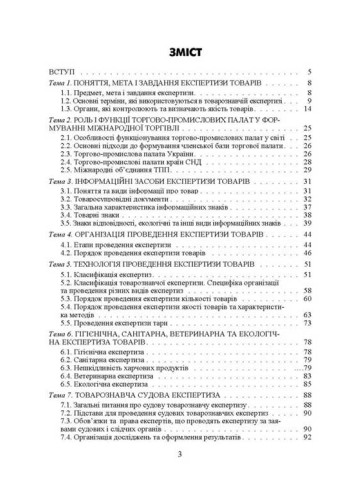 Експертиза товарів (Експертиза продовольчих товарів)