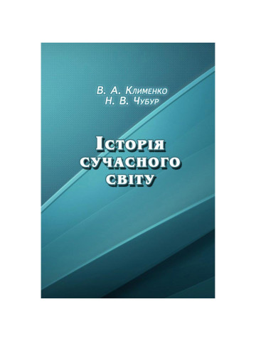 Історія сучасного світу
