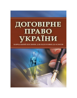 Договірне право України. Для підготовки до іспитів