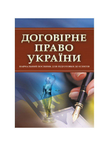 Договірне право України. Для підготовки до іспитів
