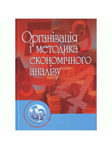 Організація і методика економічного аналізу