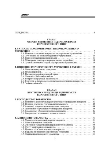 Управління діяльністю підприємств корпоративного типу (АТ і ТзОВ)