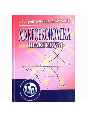 Макроекономіка. Практикум