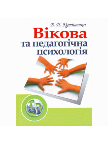 Вікова та педагогічна психологія. 2-ге видання