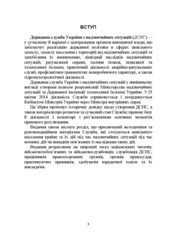 Державна служба України з надзвичайних ситуацій. Історія, сучасний стан, основні нормативні акти, коментарі і роз’яснення, методичні та рекомендаційні матеріали для цивільного населення