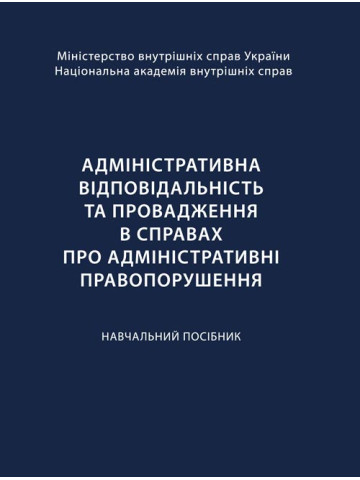 Адміністративна відповідальність та провадження в справах про адміністративні правопорушення