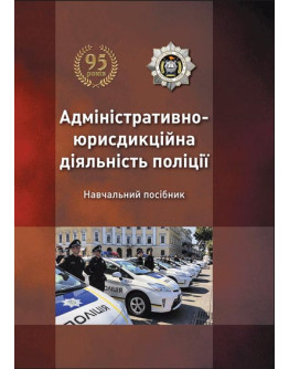 Адміністративно-юрисдикційна діяльність поліції