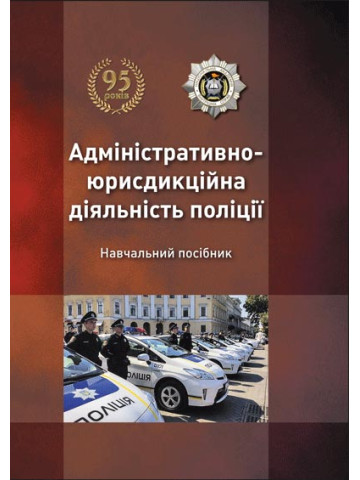 Адміністративно-юрисдикційна діяльність поліції