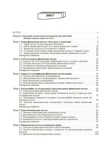 Ринок фінансових послуг.Підручник затверджений МОН України