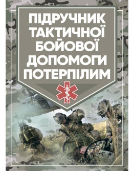 Підручник тактичної бойової допомоги потерпілим