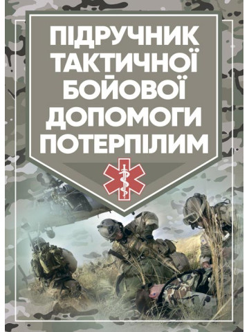 Підручник тактичної бойової допомоги потерпілим