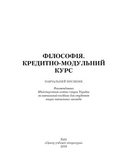 Філософія. Кредитно-модульний курс. Навчальний посібник рекомендовано МОН України