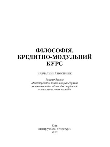 Філософія. Кредитно-модульний курс. Навчальний посібник рекомендовано МОН України