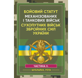 Бойовий статут Механізованих і танкових військ сухопутних військ Збройних Сил України. Частина 2 (Батальйон, рота) Бойовий статут Механізованих і танкових військ сухопутних військ Збройних Сил України. Частина 2 (Батальйон, рота)