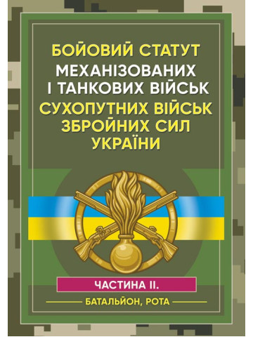 Бойовий статут Механізованих і танкових військ сухопутних військ Збройних Сил України. Частина 2 (Батальйон, рота)