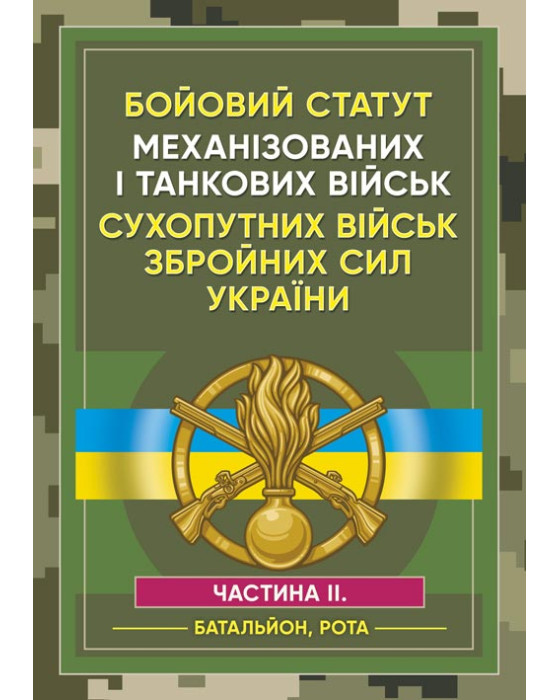 Бойовий статут Механізованих і танкових військ сухопутних військ Збройних Сил України. Частина 2 (Батальйон, рота) Бойовий статут Механізованих і танкових військ сухопутних військ Збройних Сил України. Частина 2 (Батальйон, рота)