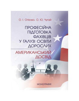 Професійна підготовка фахівців у галузі освіти дорослих: американський досвід