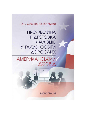 Професійна підготовка фахівців у галузі освіти дорослих: американський досвід