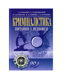 Криміналістика: питання і відповіді