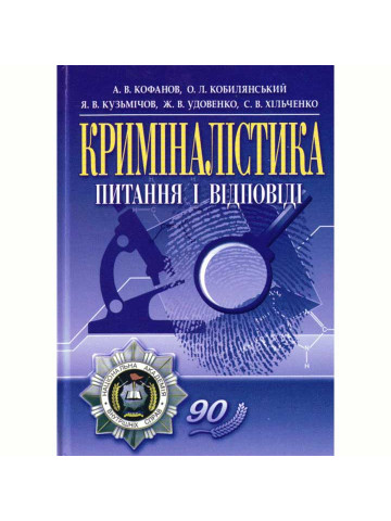 Криміналістика: питання і відповіді