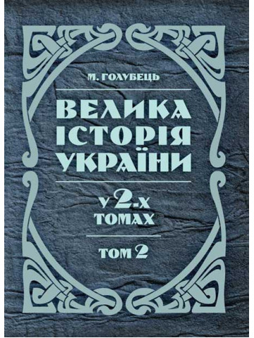 Велика історія України. У 2-х томах. Том 2