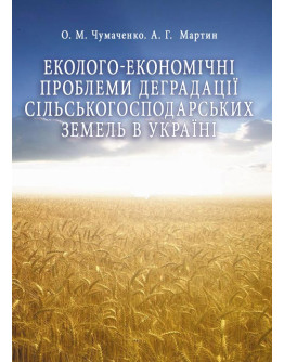 Еколого-економічні проблеми деградації сільськогосподарських земель в Україні