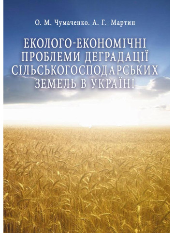 Еколого-економічні проблеми деградації сільськогосподарських земель в Україні