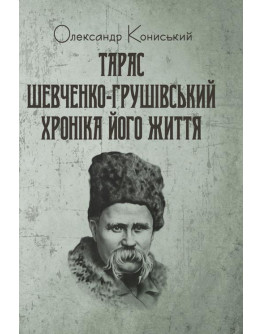 Тарас Шевченко-Грушівський: Хроніка його життя