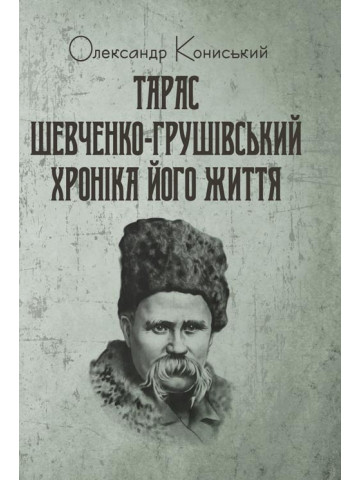 Тарас Шевченко-Грушівський: Хроніка його життя