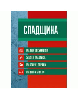 Спадщина. Зразки документів. Судова практика. Практичні поради