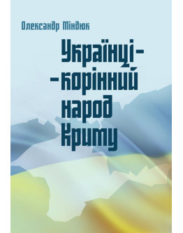 Українці - корінний народ Криму