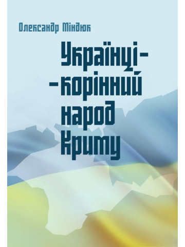 Українці - корінний народ Криму