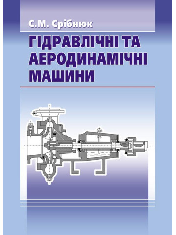 Гідравлічні та аеродинамічні машини. Основи теорії та застосування