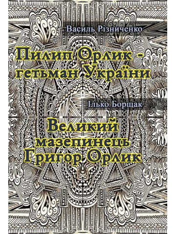 Пилип Орлик - гетьман України. Великий мазепинець Григор Орлик