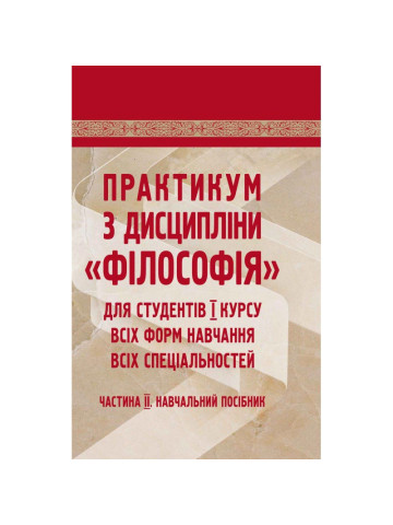 Практикум з дисципліни "Філософія". Частина 2