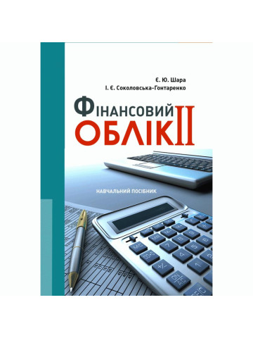 Фінансовий облік II