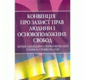 Конвенція про захист прав людини і основоположних свобод