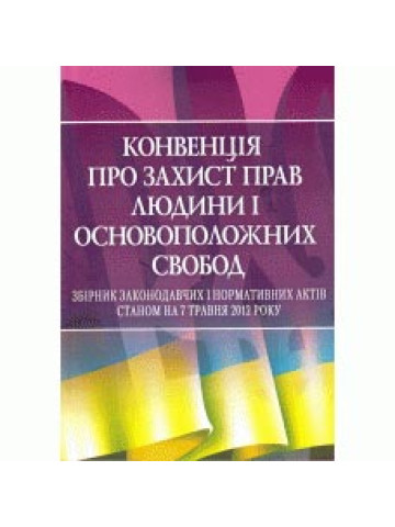 Конвенція про захист прав людини і основоположних свобод