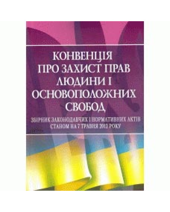Конвенція про захист прав людини і основоположних свобод