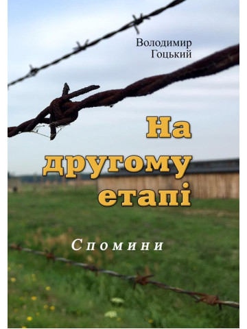 На другому етапі. Спомини (репринтне видання)