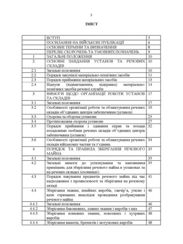 Настанова з роботи речових складів об’єднаних центрів забезпечення (установ), військових частин та з’єднань Збройних Сил України