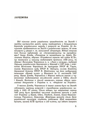 Українська інтелігенція під судом КГБ. Матеріали з процесів В.Чорновола, М.Масютка, М.Озерного та ін